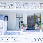 温州臻媛医疗美容门诊部