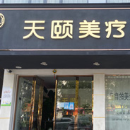 湘潭天颐兰积医疗美容诊所