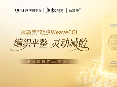 告别“被动填充”！薇旖美WeaveCOL凝胶登陆坤娜，开启细胞级抗衰新时代