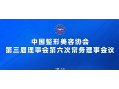中国整形美容协会第三届理事会第六次常务理事会议在京圆满召开