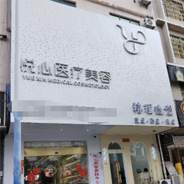 海南悦心医疗美容诊所