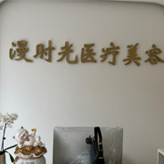 海南漫时光医疗美容诊所