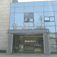 苏州倾颜汇医疗美容诊所
