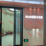 重庆米亚医疗美容诊所