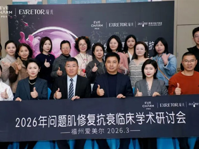 爱美尔×伊肤泉学术研讨会圆满落幕，赋能美肤新篇