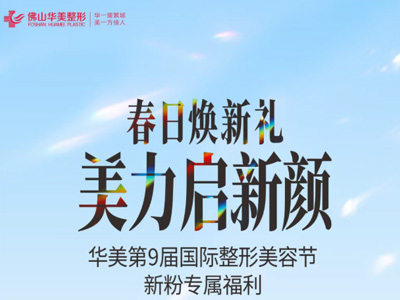 华美第9届国际整形美容节佛山华美新粉专属福利