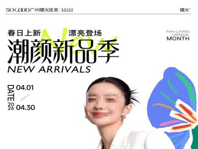 广州曙光春日焕新季盛大启幕