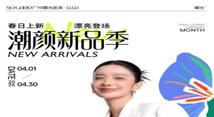 广州曙光春日焕新季盛大启幕