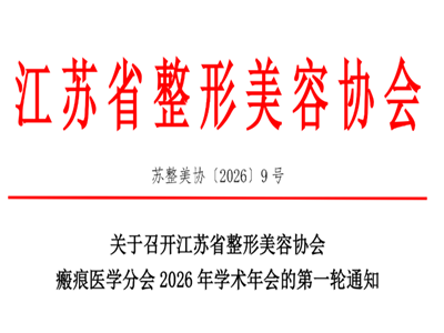 江苏省整形美容协会瘢痕医学分会2026年学术年会将于4月24-25日在南通市召开