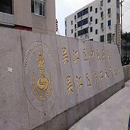 苏州市吴江区中医医院皮肤美容科