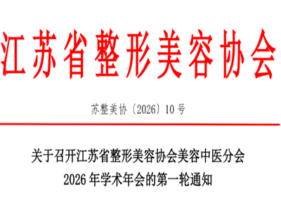 江苏省整形美容协会美容中医分会2026年学术年会定于4月10-11日在张家港召开