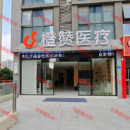 合肥橙赞医疗美容诊所