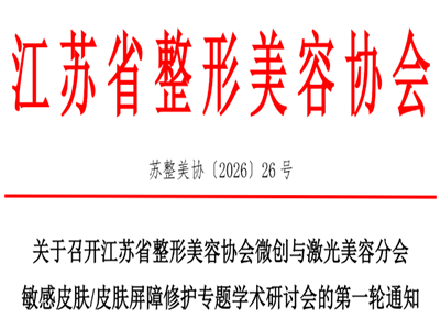 江苏省整形美容协会微创与激光美容分会敏感皮肤/皮肤屏障修护专题学术研讨会将于5月22日在苏州召开