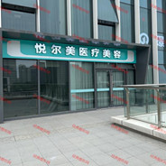 南通悦尔美医疗美容诊所