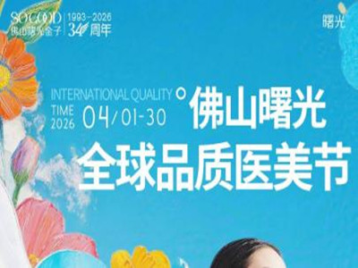 佛山曙光金子全球品质医美节——以世界品质，致你的独特之美