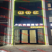 哈尔滨媛针汇医疗美容诊所