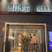 淄博思汀卡尔医疗美容诊所