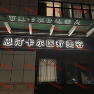 淄博张店思汀卡尔医疗美容诊所