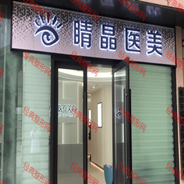 长沙睛晶医疗美容诊所