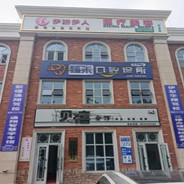 伊犁伊娇伊人医疗美容诊所