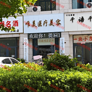项城唯美医疗美容诊所