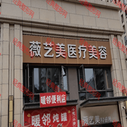 福州薇艺美医疗美容诊所