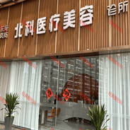 东莞北科医疗美容诊所