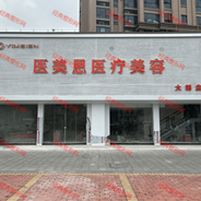 东莞大朗医美恩医疗美容诊所