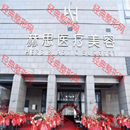佛山赫思医疗美容门诊部