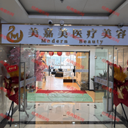 乌鲁木齐美嘉美医疗美容诊所