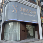 潜江今喜思蓝医疗美容诊所