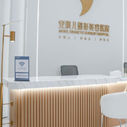 十堰市安琪儿整形美容医院