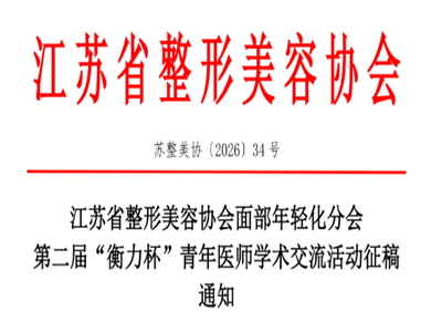 面部年轻化分会将于5月15-16日在南京举办第二届“衡力杯”青年医师学术交流活动