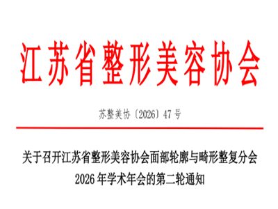 面部轮廓与畸形整复分会2026年学术年会的第二轮通知