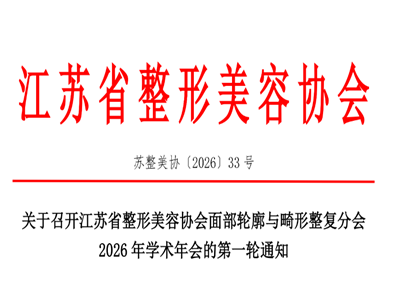 面部轮廓与畸形整复分会2026年学术年会定于2026年5月22-23日在南京召开