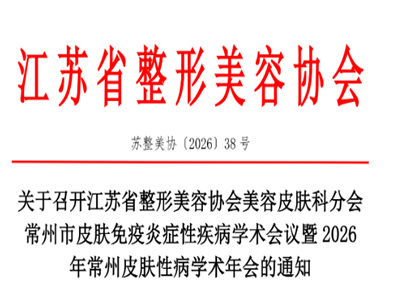 皮肤免疫炎症性疾病学术会议暨2026年常州皮肤性病学术年会定于5月23日在常州市召开