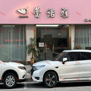 揭阳蕾诺雅医疗美容诊所