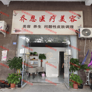 六盘水乔恩医疗美容诊所