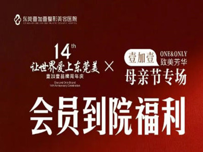 东莞壹加壹致美芳华：在东莞，遇见更美的自己