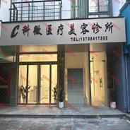 湖州科微医疗美容诊所