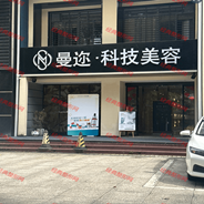 云浮曼迩医疗美容诊所