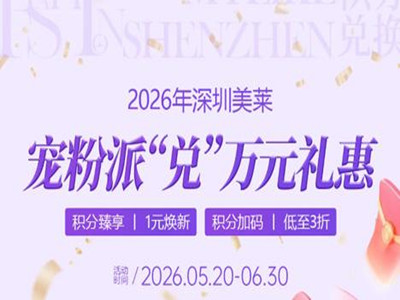 宠粉升级！深圳美莱万元礼惠，积分派“兑”中！