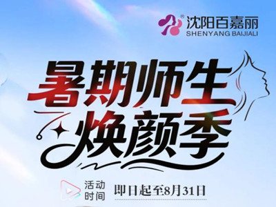 沈阳百嘉丽师生焕颜季火热进行中