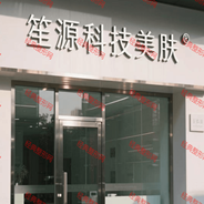 涡阳笙源医疗美容诊所