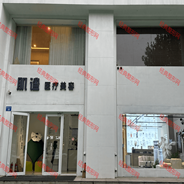邢台肌谧医疗美容诊所