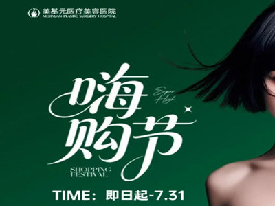 武汉美基元夏日嗨购节整形回馈盛典火热进行中！