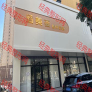 凌源涵美荟医疗美容诊所