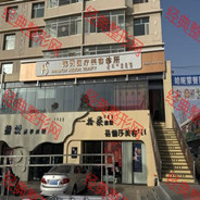 阿拉善韩秀医疗美容诊所