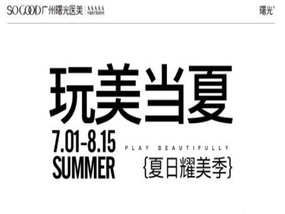 这个夏天，和广州曙光一起，玩美当夏，闪耀一季！