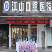 衢州江山口腔医院